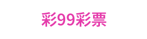 彩99彩票 Logo